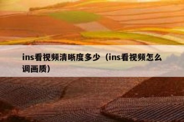 ins看视频清晰度多少（ins看视频怎么调画质）