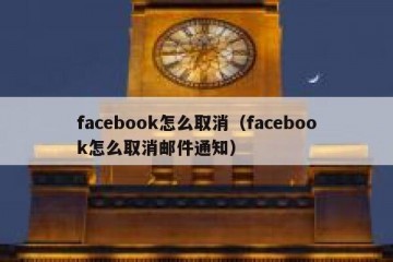 facebook怎么取消（facebook怎么取消邮件通知）