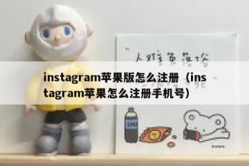 instagram苹果版怎么注册（instagram苹果怎么注册手机号）