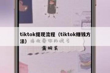 tiktok提现流程（tiktok赚钱方法）
