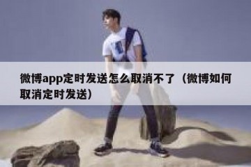 微博app定时发送怎么取消不了（微博如何取消定时发送）