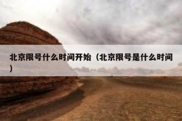 北京限号什么时间开始（北京限号是什么时间）