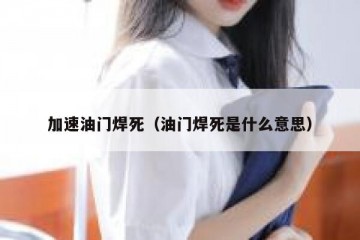 加速油门焊死（油门焊死是什么意思）