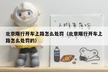 北京限行开车上路怎么处罚（北京限行开车上路怎么处罚的）