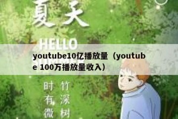 youtube10亿播放量（youtube 100万播放量收入）