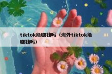 tiktok能赚钱吗（海外tiktok能赚钱吗）