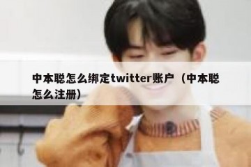 中本聪怎么绑定twitter账户（中本聪怎么注册）