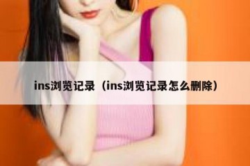 ins浏览记录（ins浏览记录怎么删除）