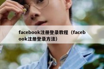 facebook注册登录教程（facebook注册登录方法）