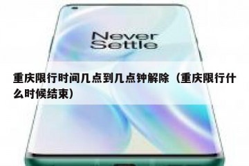 重庆限行时间几点到几点钟解除（重庆限行什么时候结束）