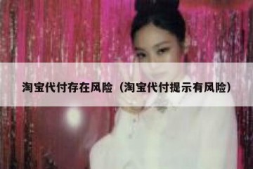 淘宝代付存在风险（淘宝代付提示有风险）