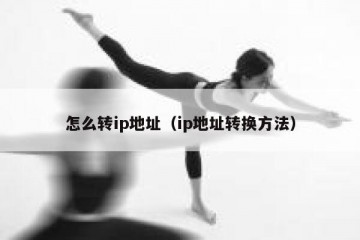 怎么转ip地址（ip地址转换方法）