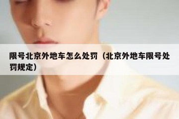 限号北京外地车怎么处罚（北京外地车限号处罚规定）