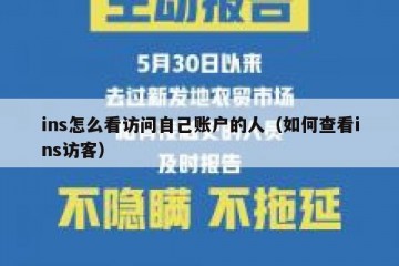 ins怎么看访问自己账户的人（如何查看ins访客）