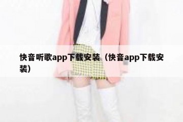 快音听歌app下载安装（快音app下载安装）