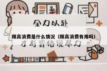 限高消费是什么情况（限高消费有用吗）