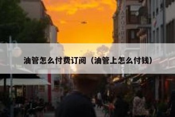 油管怎么付费订阅（油管上怎么付钱）