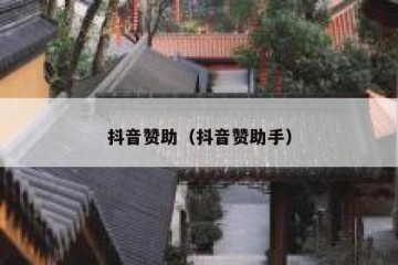 抖音赞助（抖音赞助手）