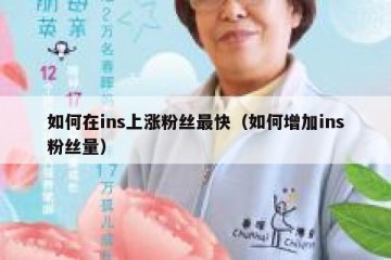 如何在ins上涨粉丝最快（如何增加ins粉丝量）