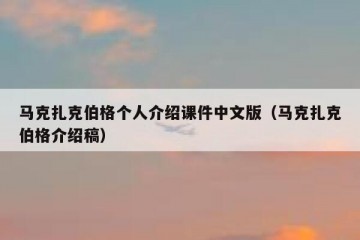 马克扎克伯格个人介绍课件中文版（马克扎克伯格介绍稿）