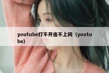 youtube打不开连不上网（youtube）
