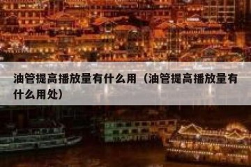 油管提高播放量有什么用（油管提高播放量有什么用处）