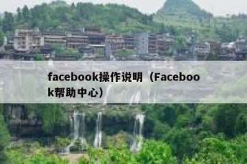 facebook操作说明（Facebook帮助中心）