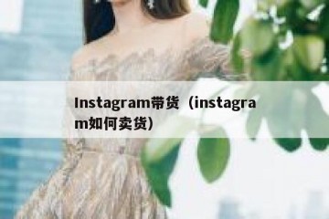 Instagram带货（instagram如何卖货）