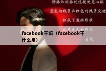 facebook干嘛（facebook干什么用）