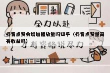 抖音点赞会增加播放量吗知乎（抖音点赞量高有收益吗）