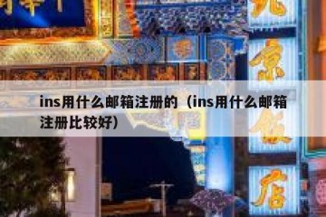 ins用什么邮箱注册的（ins用什么邮箱注册比较好）