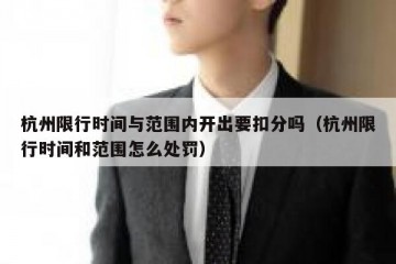 杭州限行时间与范围内开出要扣分吗（杭州限行时间和范围怎么处罚）