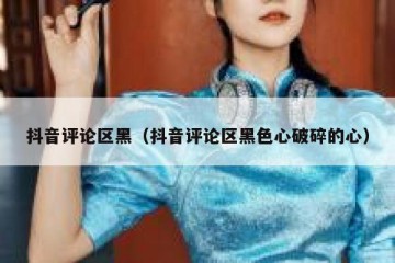 抖音评论区黑（抖音评论区黑色心破碎的心）