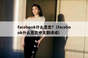 facebook什么意思?（facebook什么意思中文翻译成）