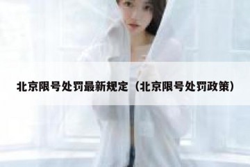 北京限号处罚最新规定（北京限号处罚政策）