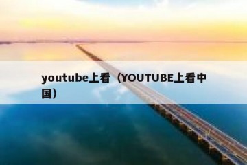youtube上看（YOUTUBE上看中国）