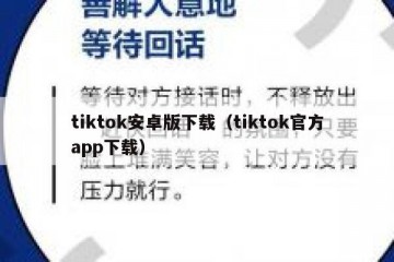 tiktok安卓版下载（tiktok官方app下载）