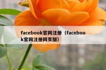 facebook官网注册（facebook官网注册网页版）