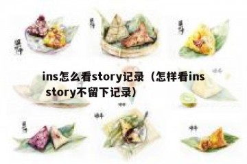 ins怎么看story记录（怎样看ins story不留下记录）