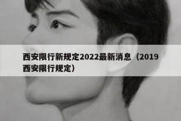 西安限行新规定2022最新消息（2019西安限行规定）