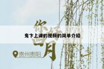 鬼卞上课的视频的简单介绍