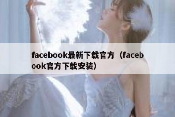 facebook最新下载官方（facebook官方下载安装）