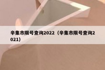 辛集市限号查询2022（辛集市限号查询2021）
