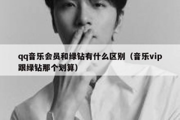 qq音乐会员和绿钻有什么区别（音乐vip跟绿钻那个划算）