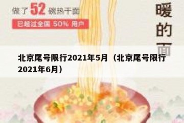 北京尾号限行2021年5月（北京尾号限行2021年6月）