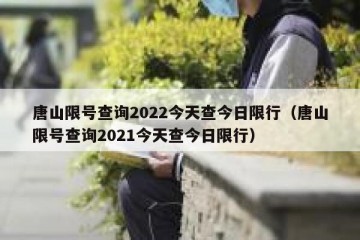 唐山限号查询2022今天查今日限行（唐山限号查询2021今天查今日限行）