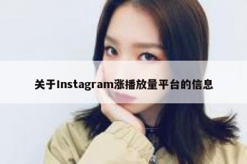 关于Instagram涨播放量平台的信息