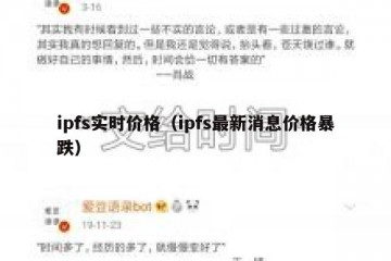 ipfs实时价格(ipfs最新消息价格暴跌)