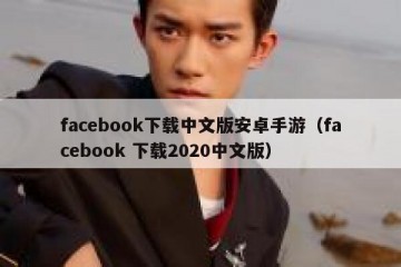 facebook下载中文版安卓手游（facebook 下载2020中文版）