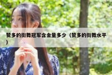 赞多的街舞冠军含金量多少（赞多的街舞水平）